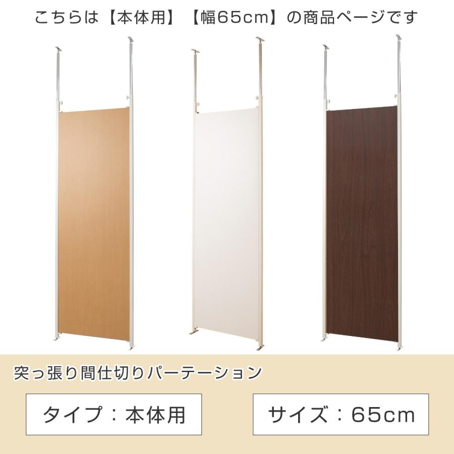 特売品コーナー パーテーション 突っ張りパーテーション 本体用 幅65cm （ 突っ張り 間仕切り 目隠し 衝立 仕切り 木目調 オフィス 事務所 会社 店舗 サロン ）