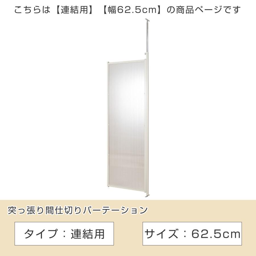 突っ張り パーテーション クリア 連結用 幅62.5cm ( 間仕切り 突っ張り パーテーション クリア 連結用 幅62.5cm ( 間仕切り