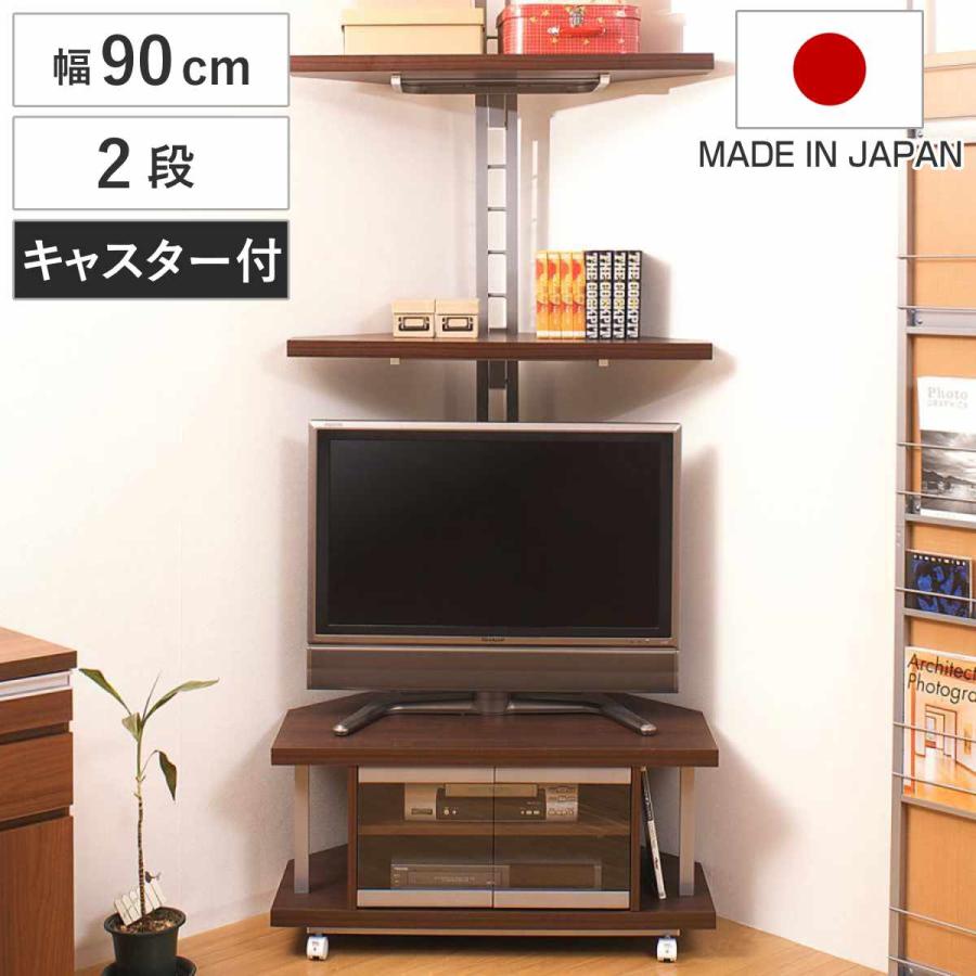 セット品 テレビ台 幅90cm 突っ張り コーナーラック 2段 日本製