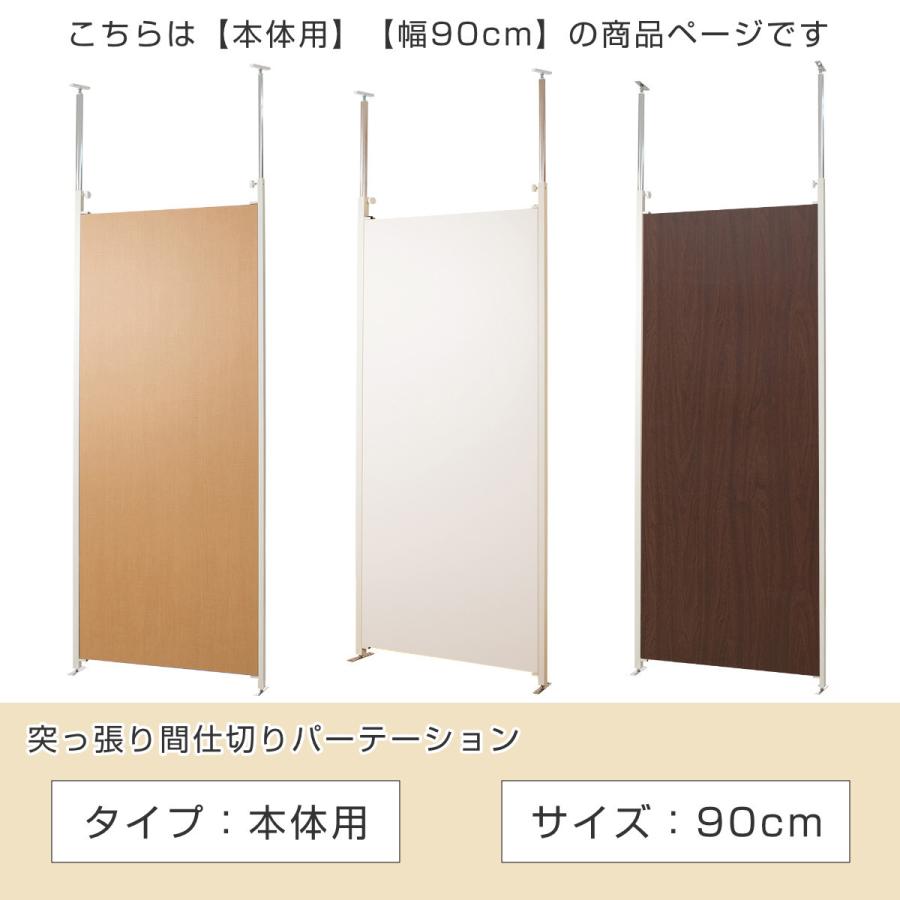 突っ張り パーテーション 本体用 幅90cm ( 間仕切り 衝立 突っ張り パーテーション 本体用 幅90cm ( 間仕切り 衝立