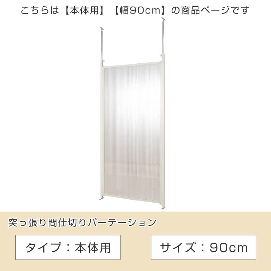 突っ張り パーテーション クリア 本体用 幅90cm （ 間仕切り 衝立 パーティション 半透明 つっぱり ）｜livingut｜02