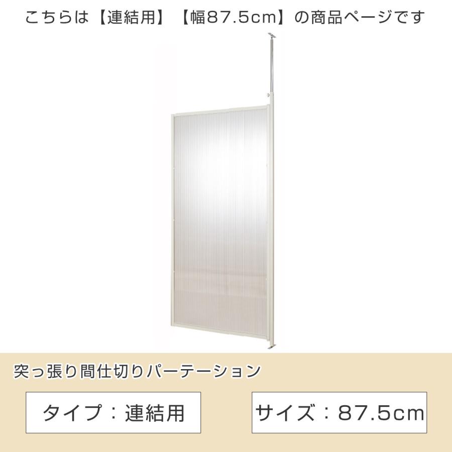 突っ張り パーテーション クリア 連結用 幅87.5cm ( 間仕切り 突っ張り パーテーション クリア 連結用 幅87.5cm ( 間仕切り