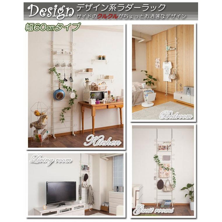 突っ張りラック ラダーラック カーリーデザイン 幅60cm （ 壁面収納