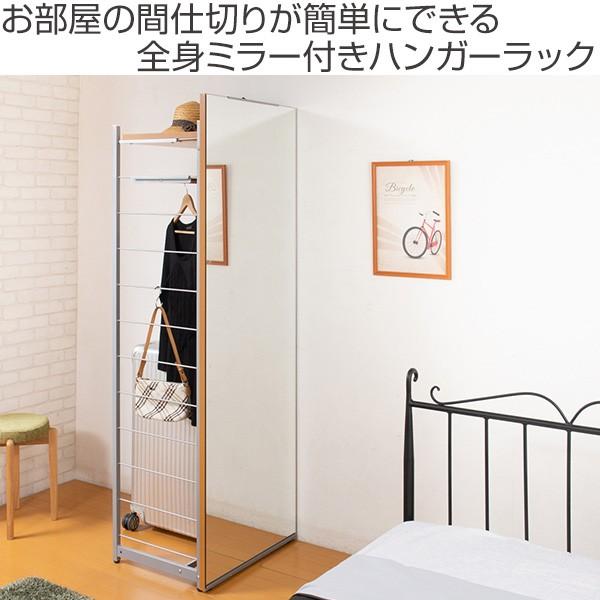ハンガーラック 間仕切りラック 背面ミラーパネル 幅60cm