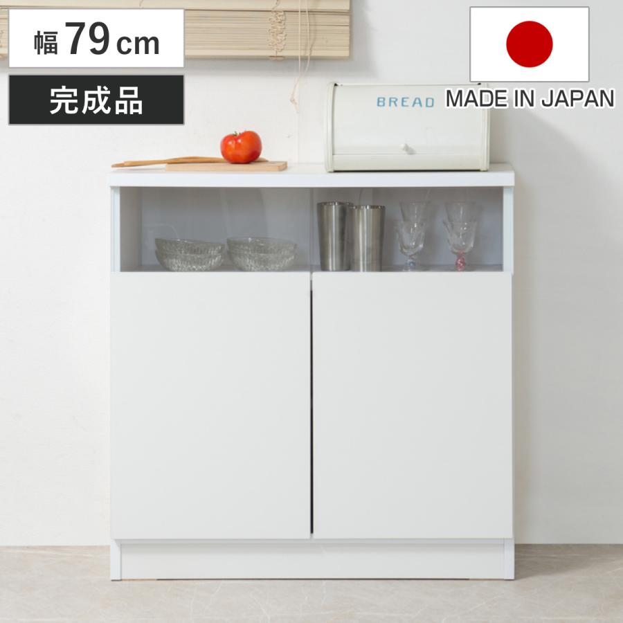 カウンター下収納 幅79cm 2枚扉 リビングキャビネット サイド カウンター下収納 幅79cm 2枚扉 リビングキャビネット サイド
