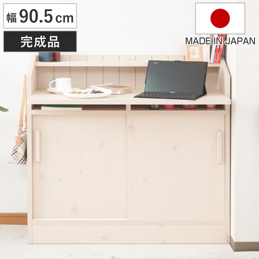 カウンター下収納 幅90.5cm デスクタイプ キャビネット 引き戸 完成品