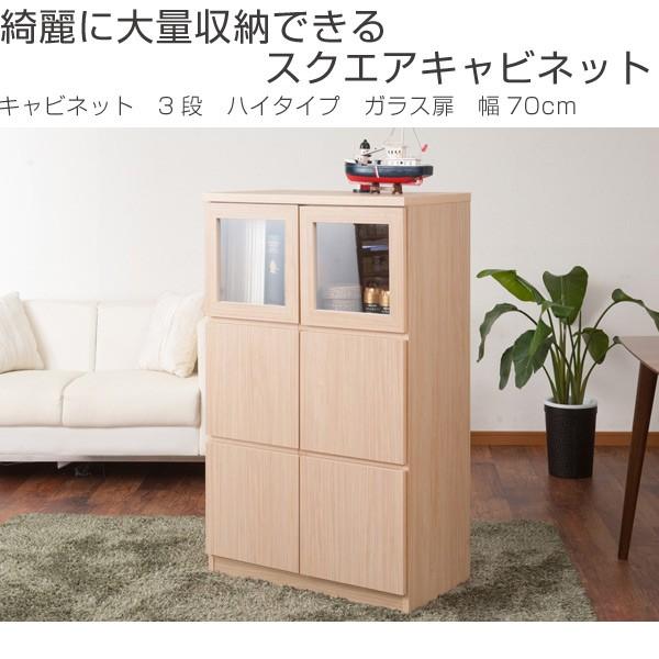 □在庫限り・入荷なし□ キャビネット 3段 スクエアキャビネット ハイ