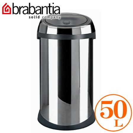ブラバンシアタッチビン 50L ゴミ箱 brabantia（ブラバンシア） □在庫限り・入荷なし□ ゴミ箱 ごみ箱