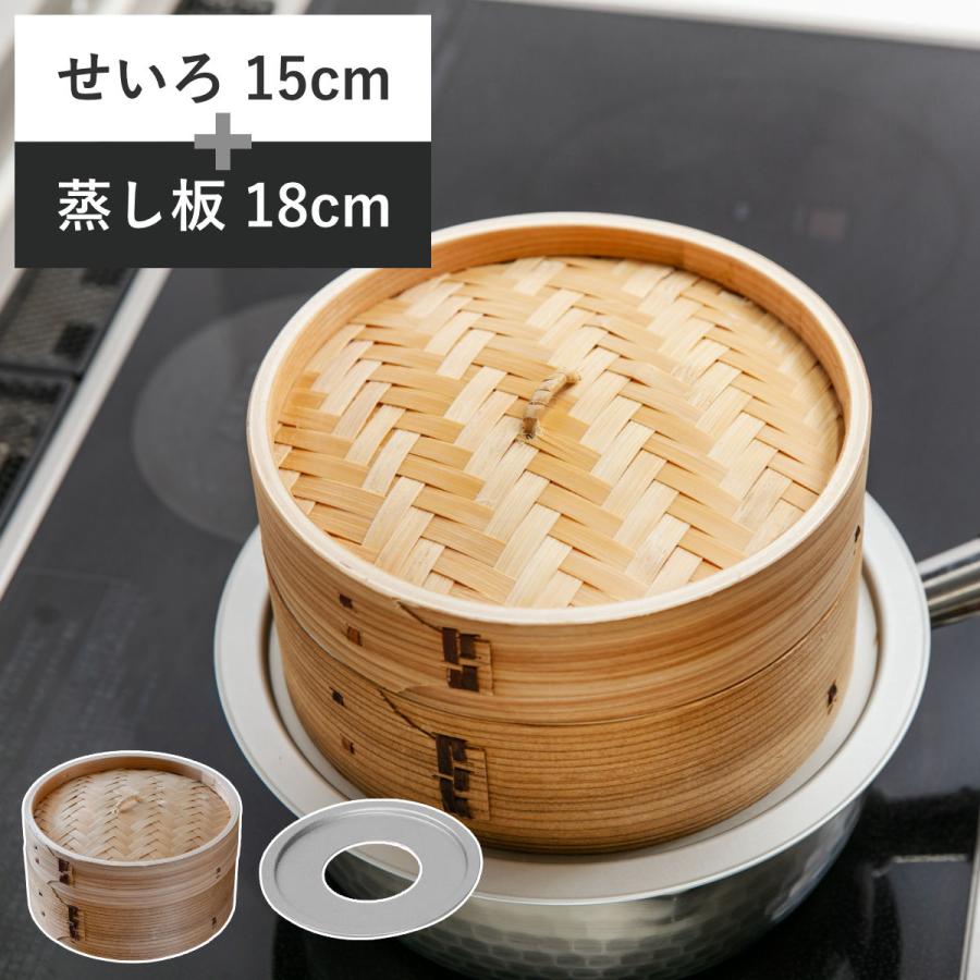 せいろ15cm+蒸し板セット 蒸籠 （ せいろ 蒸し板 受け台 セット 蒸し器