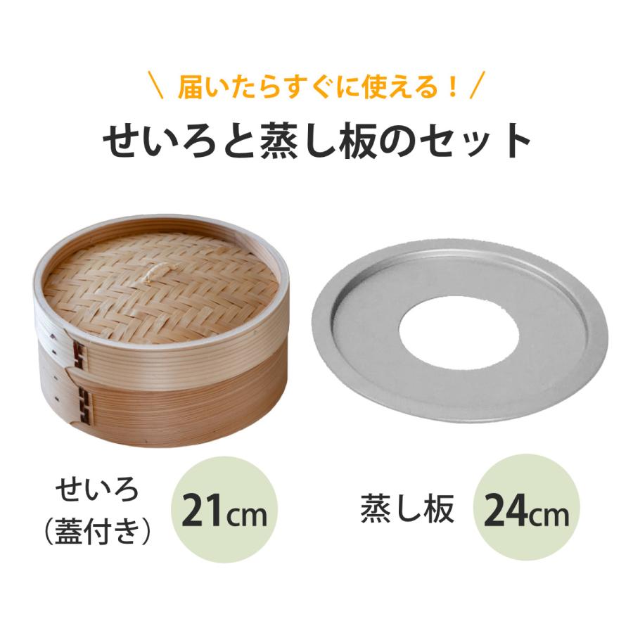 せいろ21cm+蒸し板セット 蒸籠 （ せいろ 蒸し板 受け台 セット 蒸し器