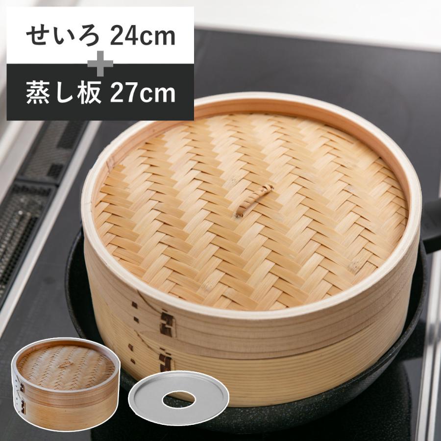 せいろ24cm+蒸し板セット 蒸籠 （ せいろ 蒸し板 受け台 セット 蒸し器