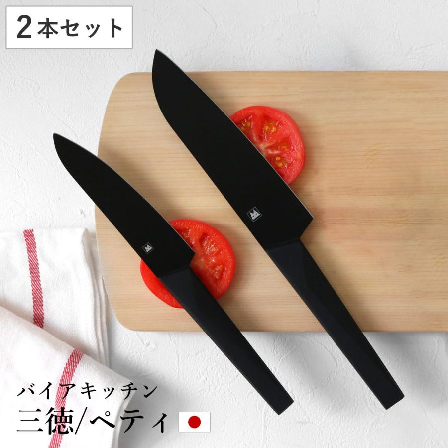 包丁　三徳包丁　ペティナイフ 三徳包丁 ペティナイフ 2点セット バイアキッチンブラック