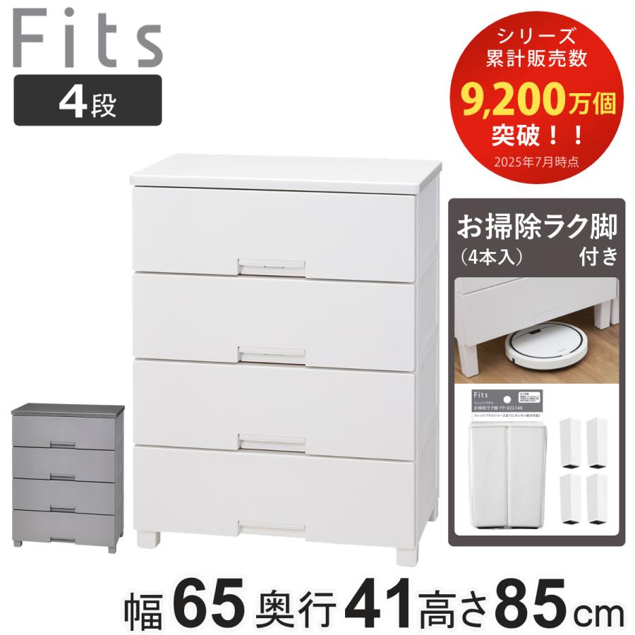 Fits チェスト お掃除ラク脚付き フィッツチェスト 6504 4段 幅65×奥行