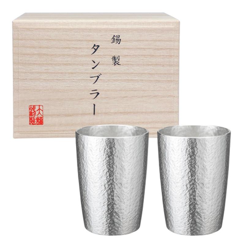 大阪錫器 名入れ可能 洋酒器 タンブラー ベルク 小 ペア tb-1-2p 180ml 桐箱入り ※