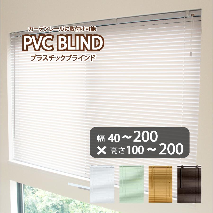 新品 オーダー可 PVCブラインド 羽根幅25mm 幅200cm×高200cm ブラインド カーテン カーテンレール 取付可能 PVC プラスチック