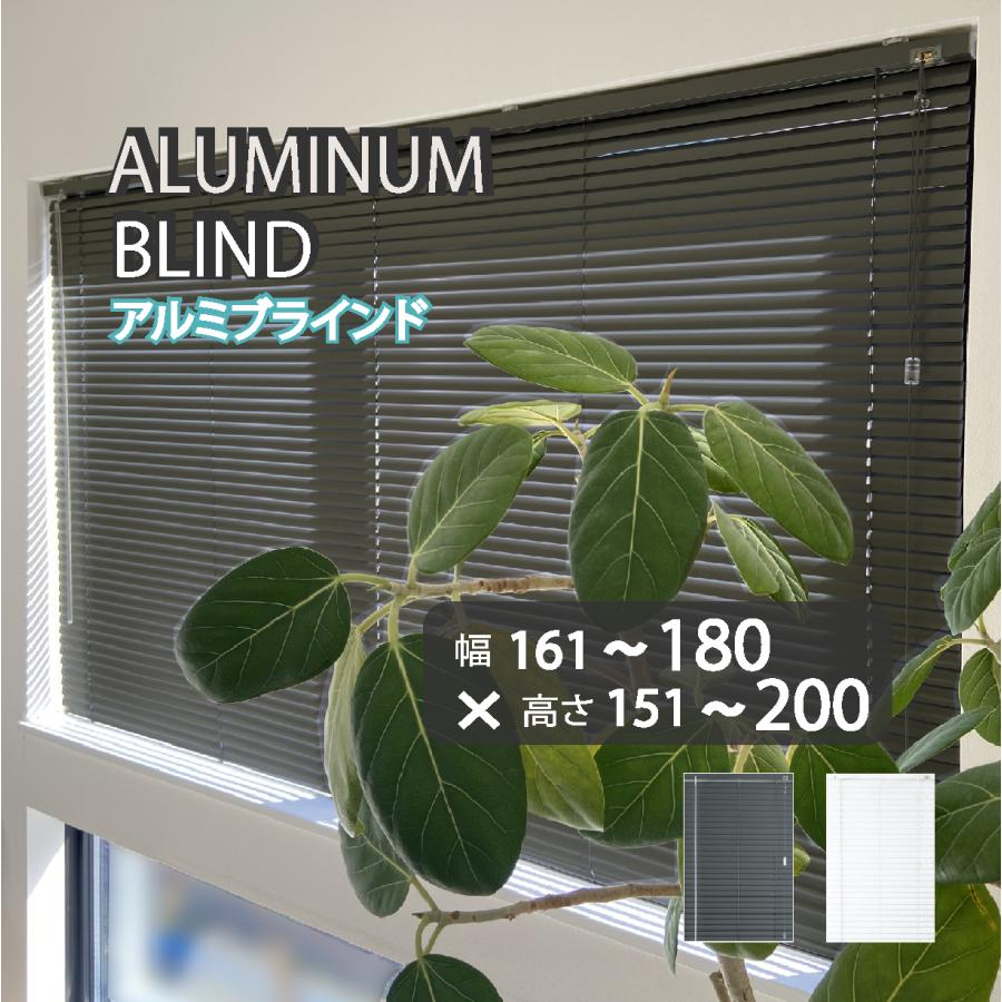 新品 オーダー可 アルミ ブラインド 羽根25 幅180cm×高200cm GR 新品 オーダー可 アルミ ブラインド 羽根幅25mm 幅180cm×高200cm