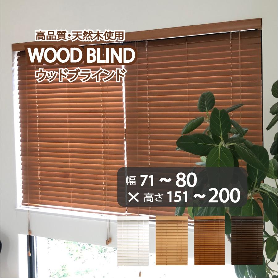新品 オーダー可 ウッド ブラインド 羽根幅35mm 幅80cm×高200cm 新品 オーダー可 ウッドブラインド 羽根幅35mm 幅80cm×高200cm W