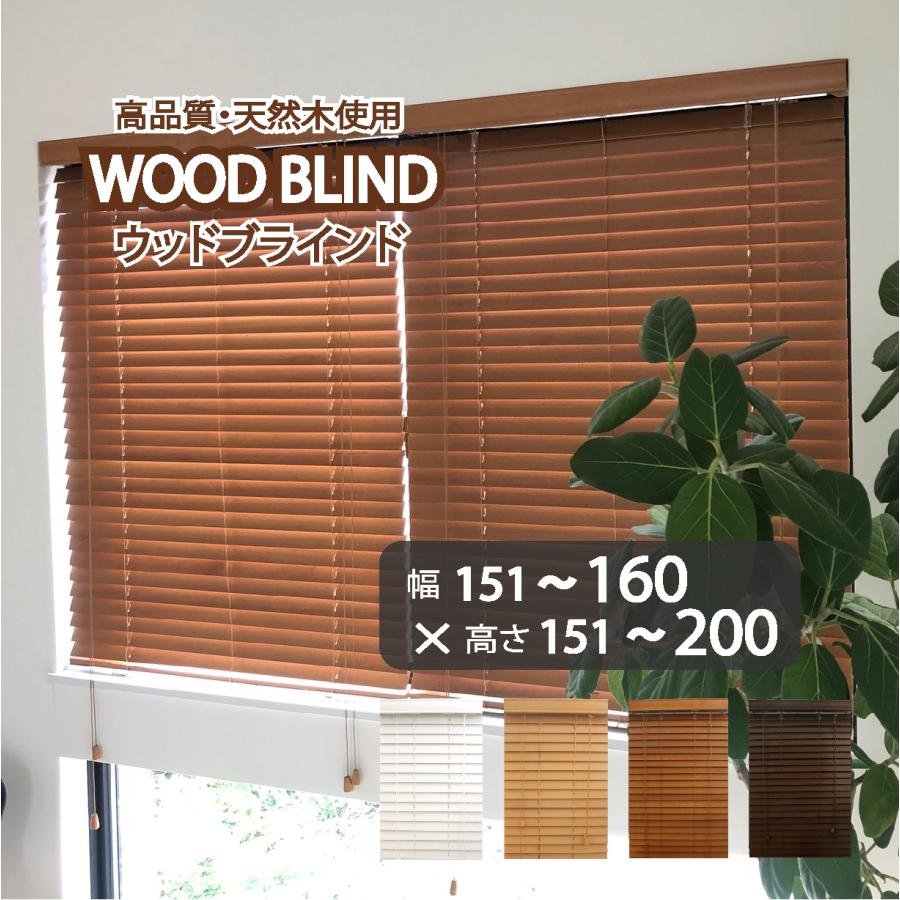 木製 ウッドブラインド 幅158×丈200cm 【公式通販】