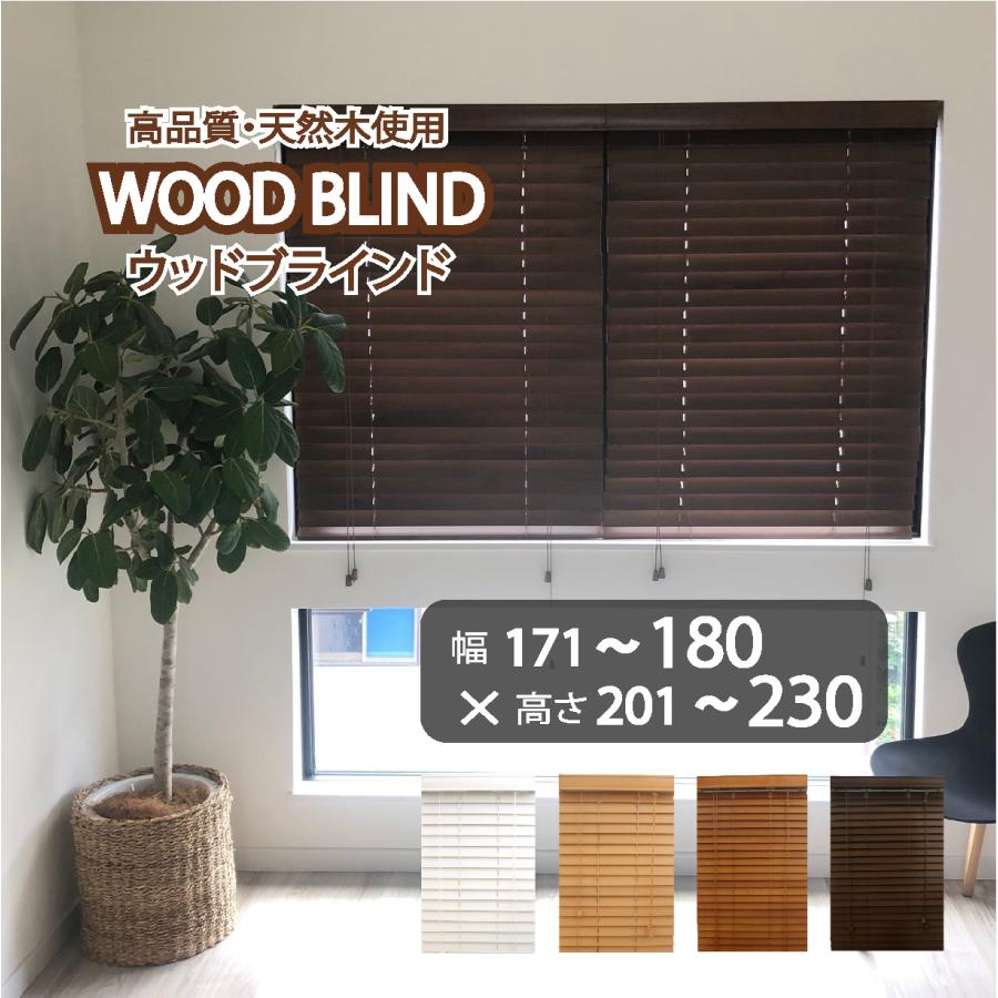 ウッドブラインド　ダーク色　幅100cm　高さ150cm ブラインドカーテン ブラインド 木製 ウッドブラインド 木 紐 安い