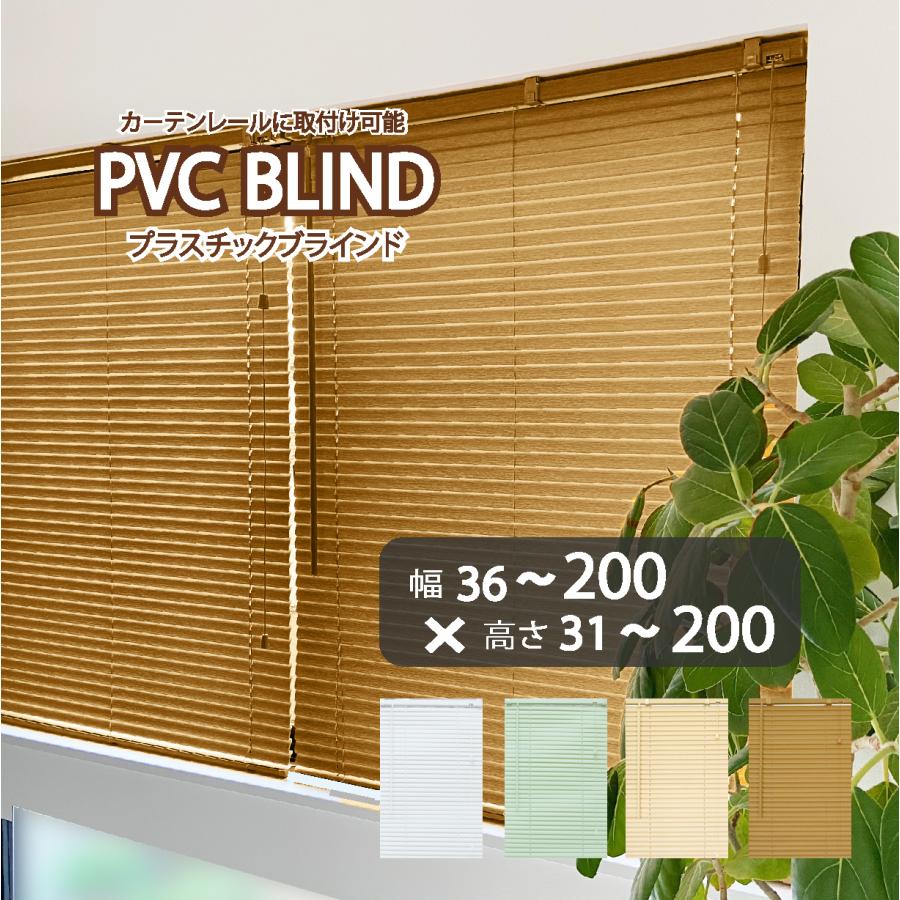 ブラインド カーテン カーテンレール 取付可 PVC プラスチック 1cm単位