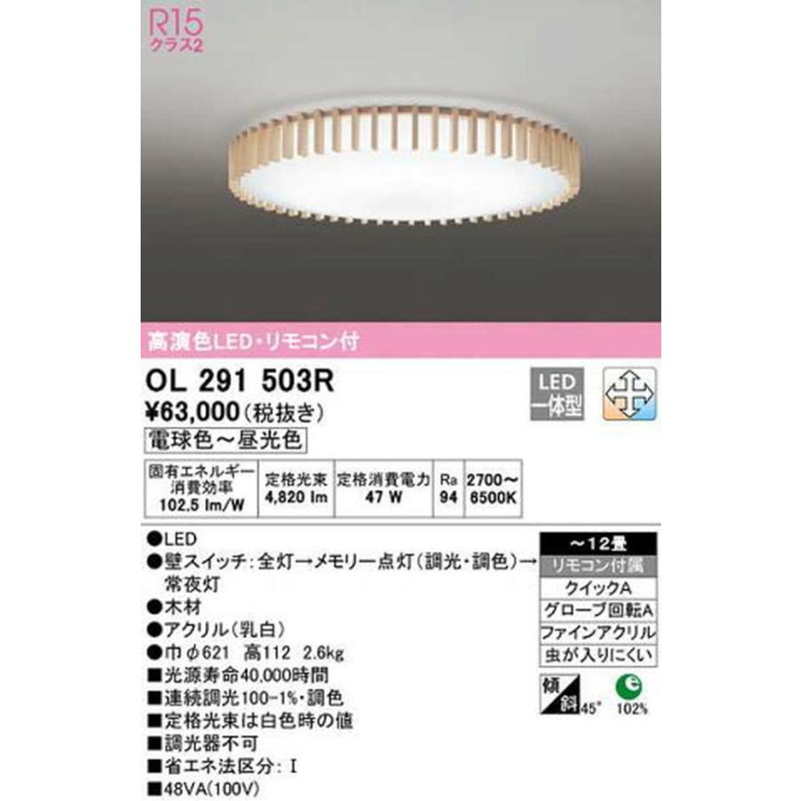 ODELIC（オーデリック） オーデリック[OL291503R]シーリングライト