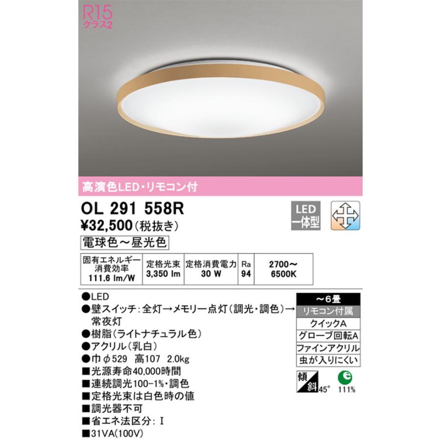 ODELIC（オーデリック） オーデリック[OL291558R]シーリングライト