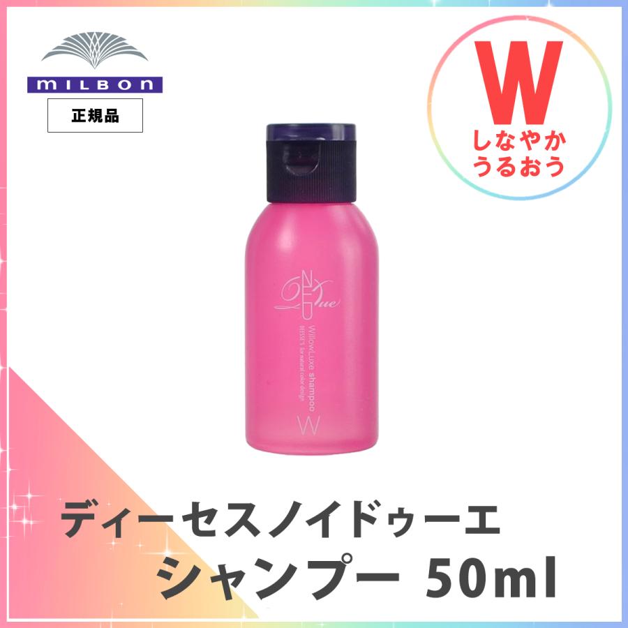 送料無料 ミルボン シャンプー ディーセス ノイ ドゥーエ ウィローリュクス W 50ml 携帯用 旅行 数量限定 1040 22 Liwon Beauty 通販 Yahoo ショッピング