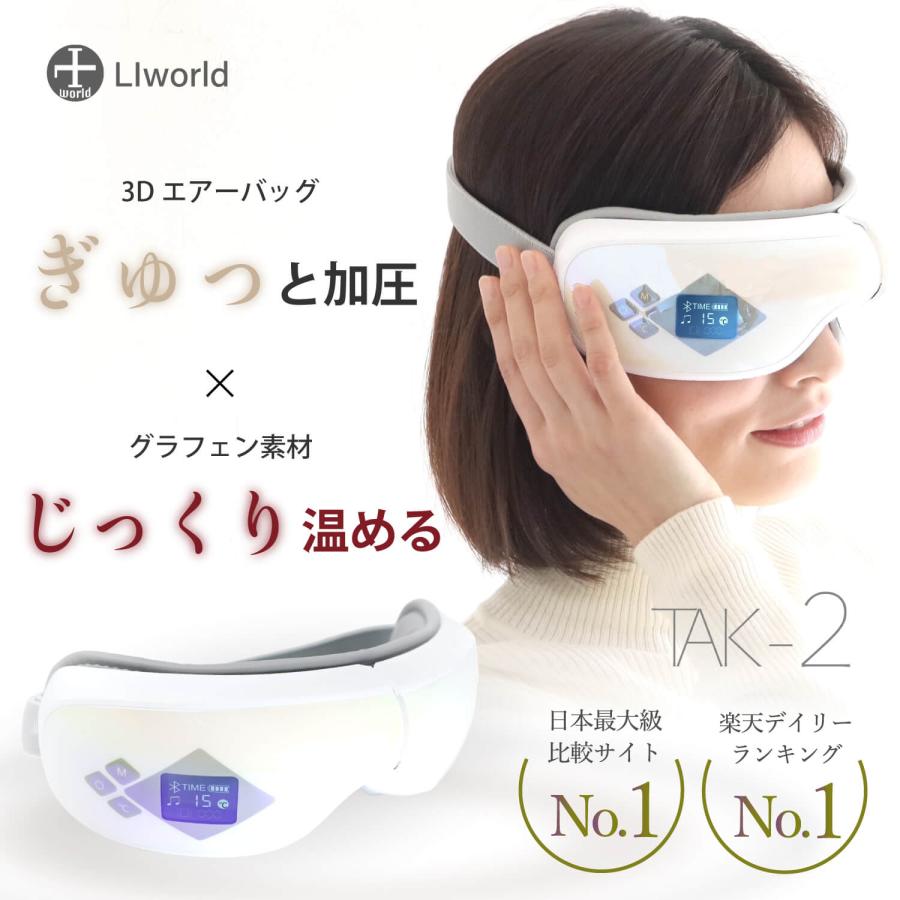 アイマッサージャー 目元マッサージャー 目のマッサージ機 ホットアイマスク LIworld TAK-2 :LI-0006:WorldLI Home  Product - 通販 - Yahoo!ショッピング