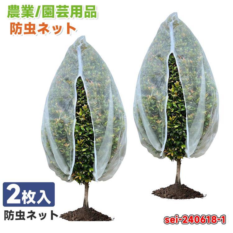 防虫ネット 園芸ネット 防鳥ネット 2枚 180*180cm 植物保護 野菜栽培