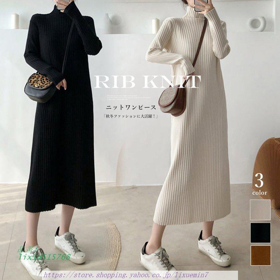 ニットワンピース ロングワンピース レディース 長袖 冬 ロング丈 リブニット 無地 ワンピース インナー きれいめ ハイネック Lix1d 秋の子 通販 Yahoo ショッピング