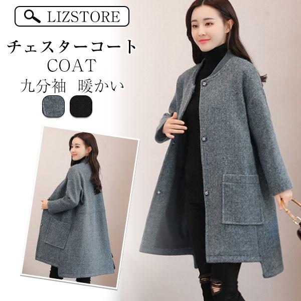 チェスターコート レディース 冬 40代 無地 ラシャ 九分袖 上品 韓国風 暖かい ミドル丈 アウター 通勤 ゆったり 2色 タイムセール