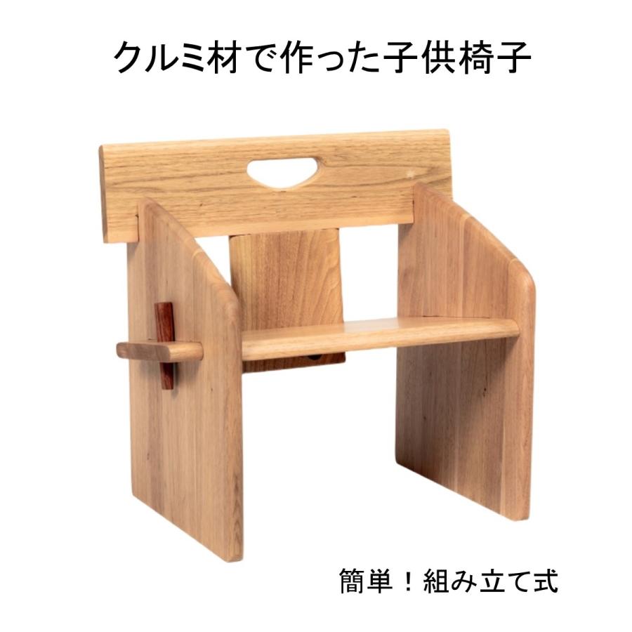 子供椅子 クルミの子供イス 子供椅子木製 子供イス キッズチェア ミニチェア 子供家具 組立品