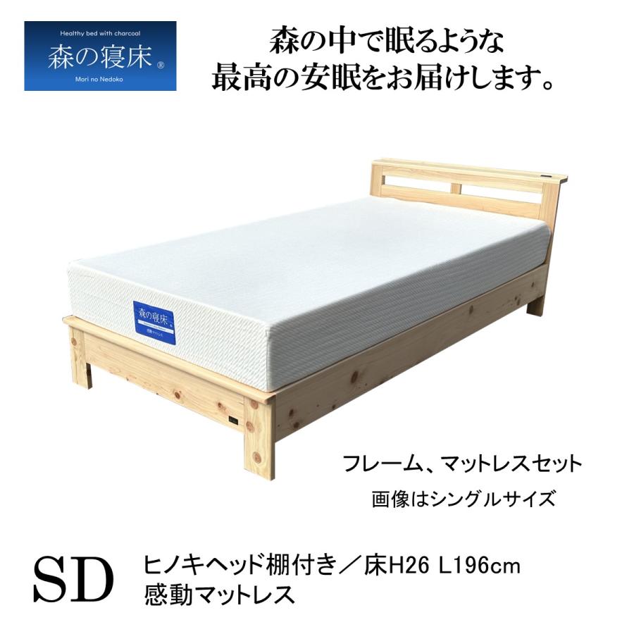 スノコベッド セミダブル マットレス付き 森の寝床 ヒノキ 棚付 感動マットレス 除湿 竹炭 誠守 安眠 脱臭 低反発 高反発 ノンコイル 高級 | 