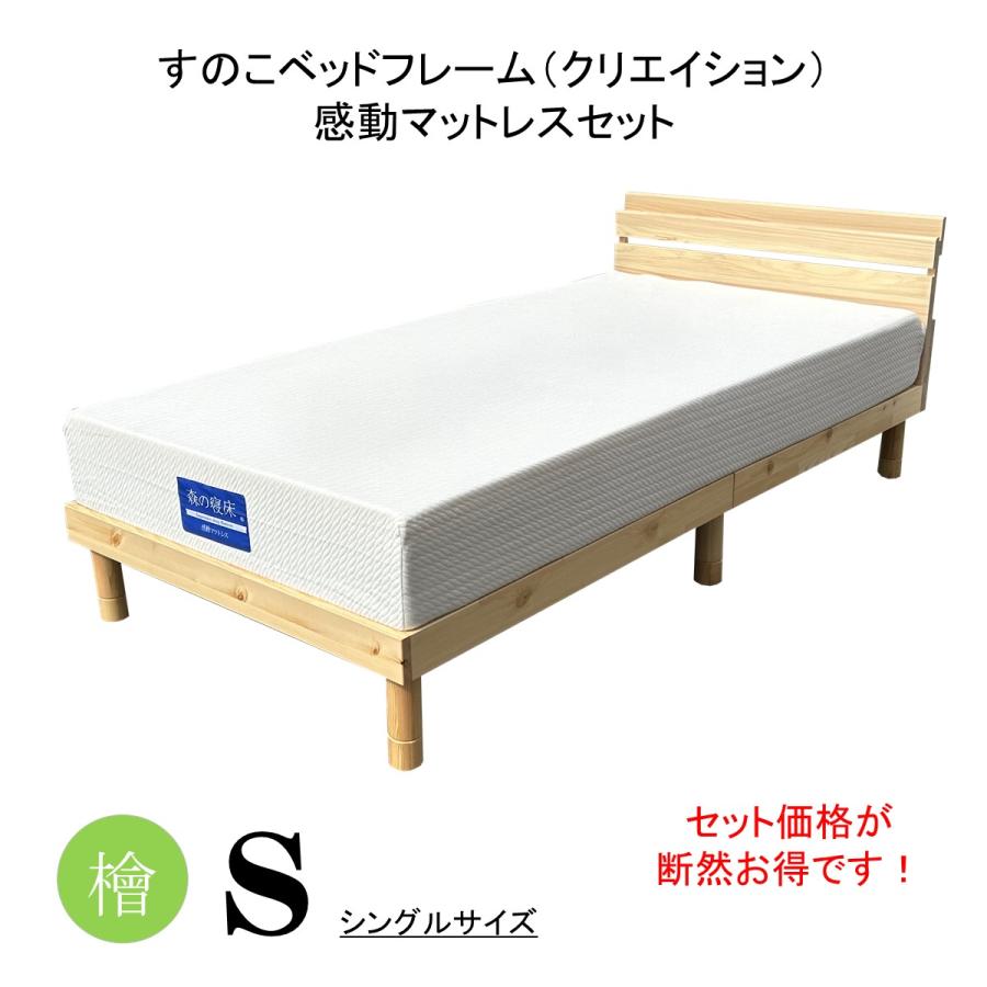 スノコベッド シングル マットレス付き クリエイション 感動マットレス 