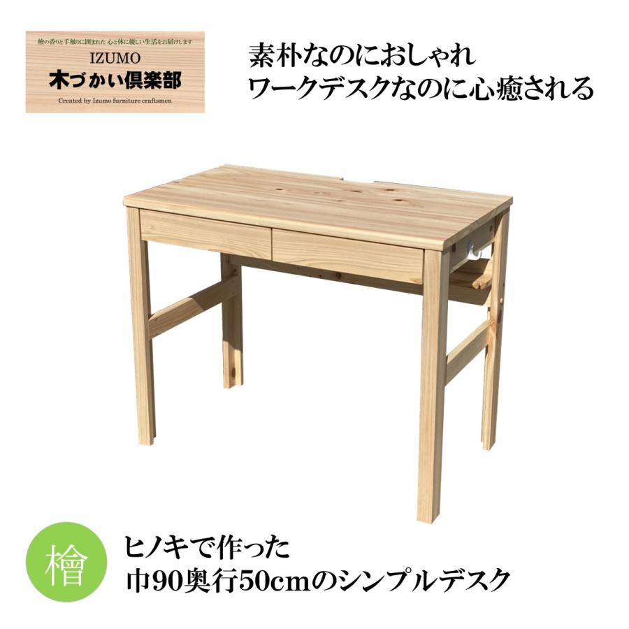 デスク90巾 引出付き 机コンパクト パソコンデスク 学習机 天然木
