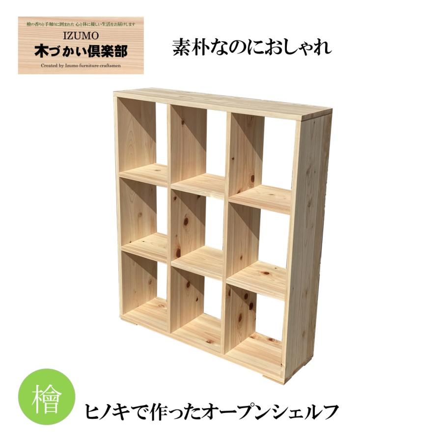 オープンシェルフ90 ラック 棚 木製 ヒノキ 檜 リビング収納 