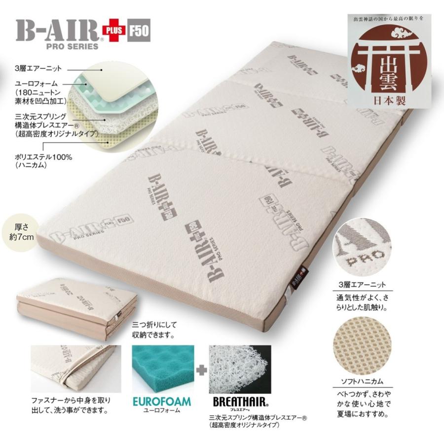 高反発マットレス B−AIR＋F50 シングル 腰痛 三つ折り