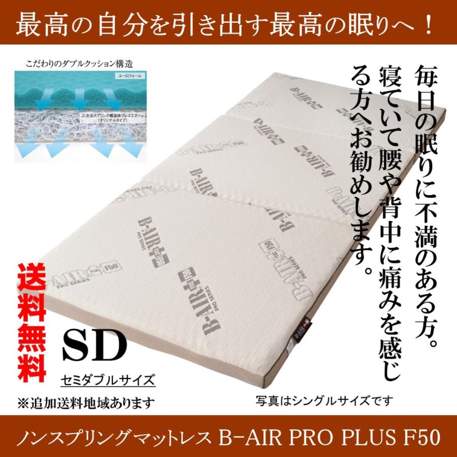 高反発マットレス　Ｂ−ＡＩＲ＋Ｆ５０　セミダブル　腰痛　三つ折り　しっかりタイプ　洗える敷き布団　ブレスエアー　ユーロフォーム　安眠　体圧分散　寝姿勢