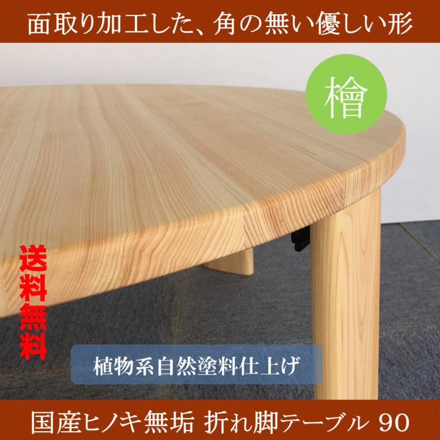リビングテーブル 巾90 折りたたみ 天然木 ヒノキ 無垢 桧 檜 折れ脚  