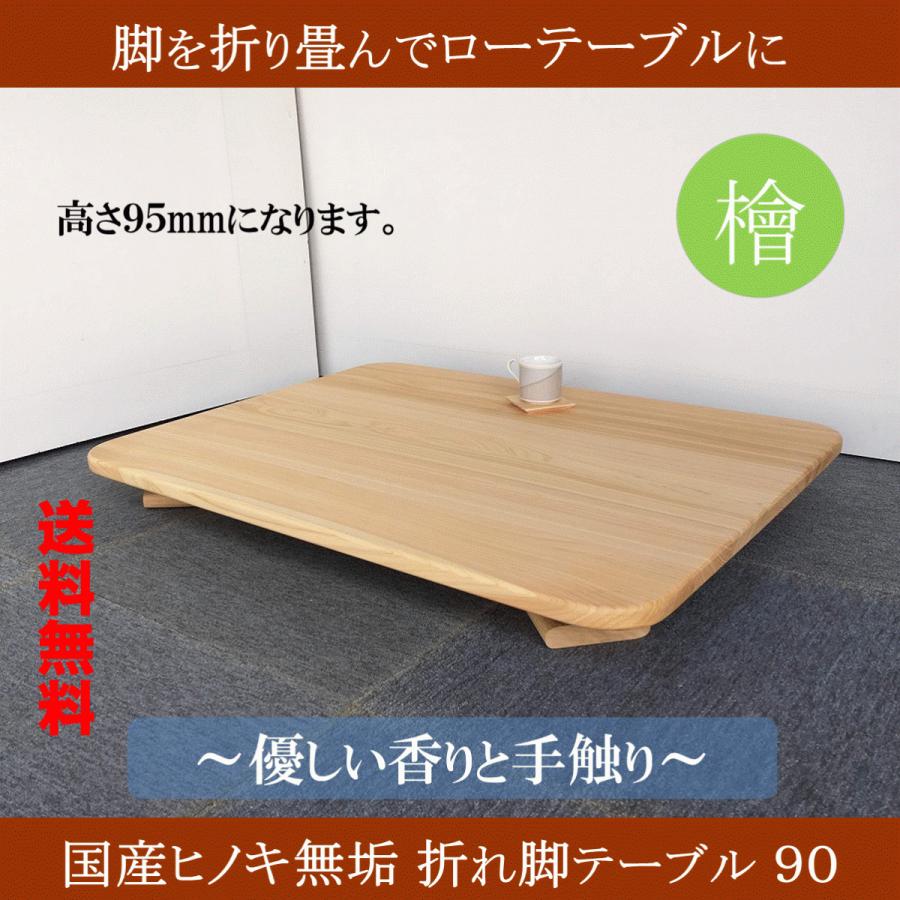 リビングテーブル 巾90 折りたたみ 天然木 ヒノキ 無垢 桧 檜 折れ脚  