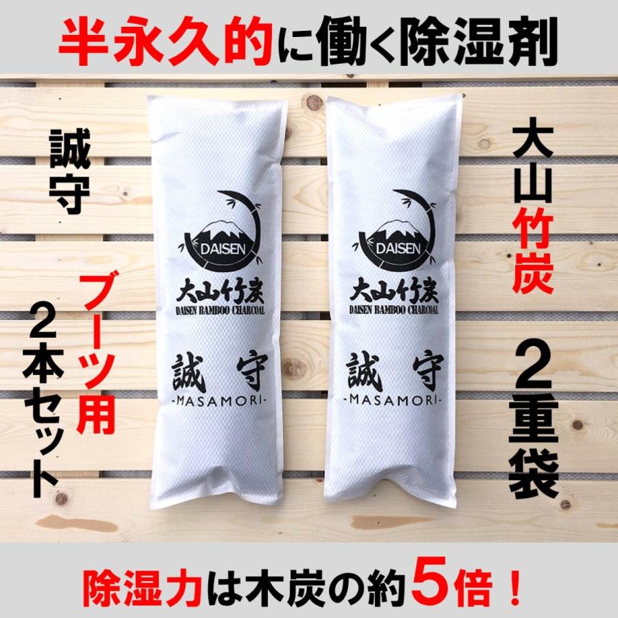 除湿剤 半永久的 繰り返し 大山竹炭 ブーツ用2本セット 誠守2重袋