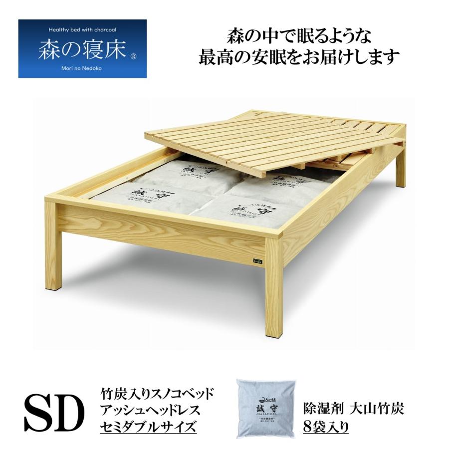 スノコベッド ふとん用 すのこベッド セミダブル 森の寝床 炭入健康ベッドフレーム アッシュ ヘッドレス 日本製 除湿 脱臭 送料開梱設置無料 Mori A 02 生活創造工房リズモ 通販 Yahoo ショッピング