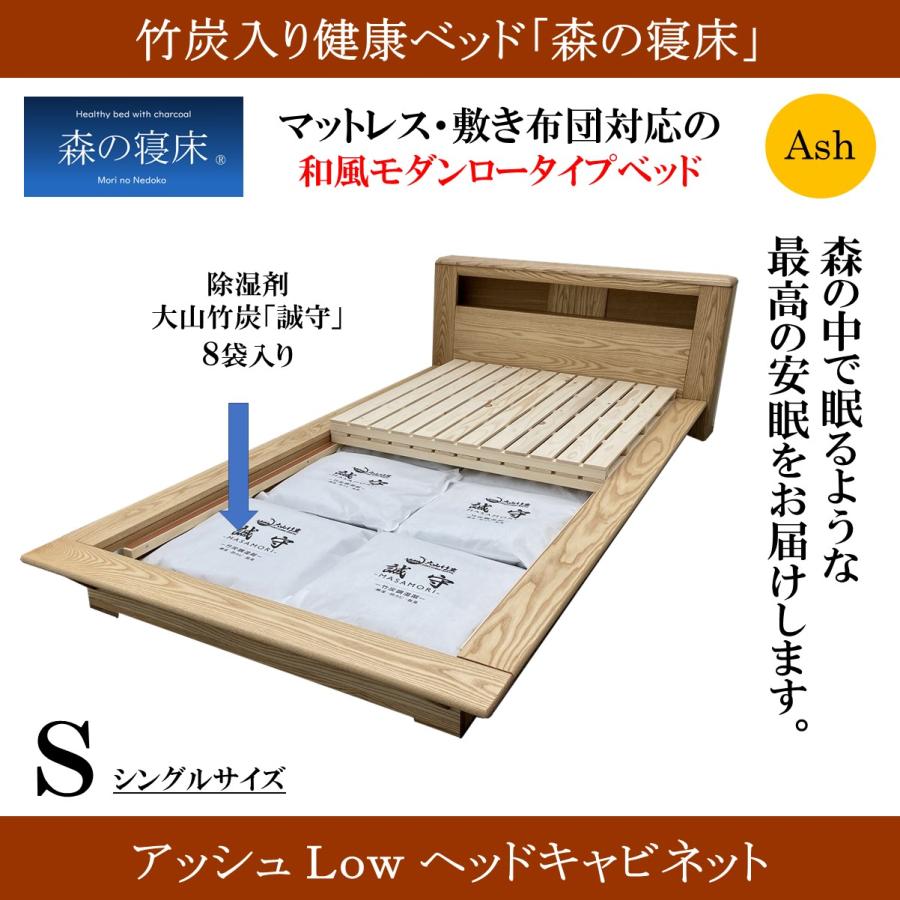 森の寝床 アッシュLow ヘッドキャビネット シングル すのこベッド 布団用 竹炭入り健康ベッド 無垢材フレーム 除湿・調湿効果 半永久使用 カビ・ダニ対策 |  | 01