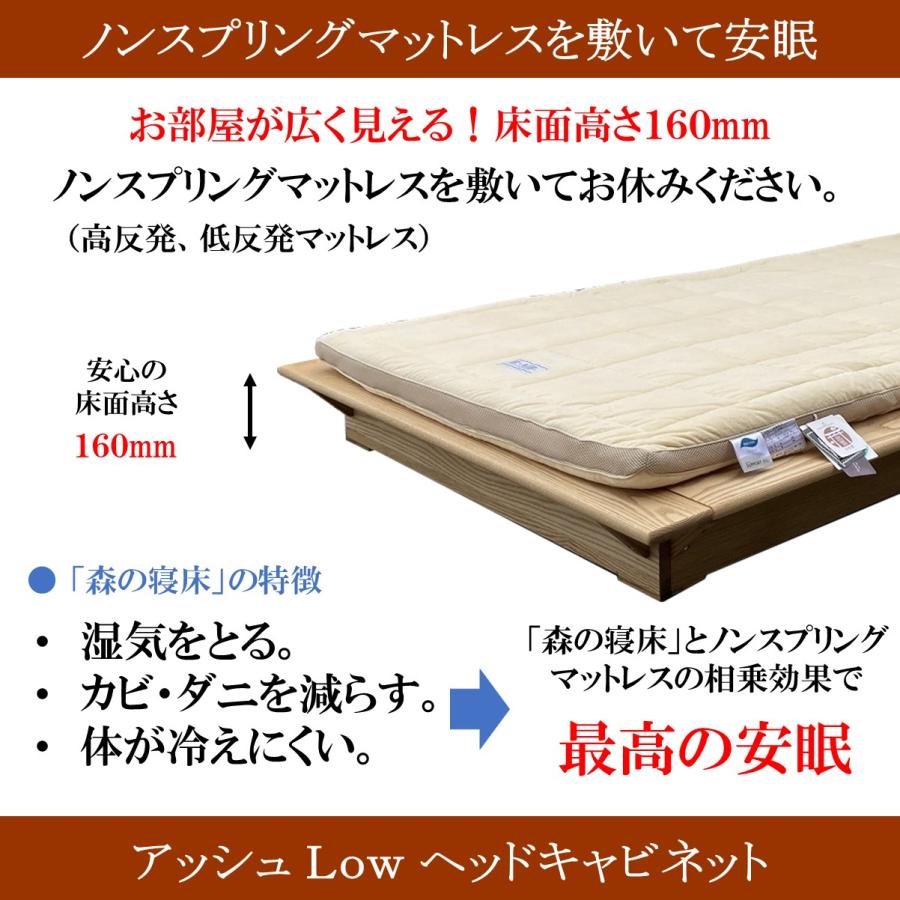 森の寝床 アッシュLow ヘッドキャビネット シングル すのこベッド 布団用 竹炭入り健康ベッド 無垢材フレーム 除湿・調湿効果 半永久使用 カビ・ダニ対策 |  | 03