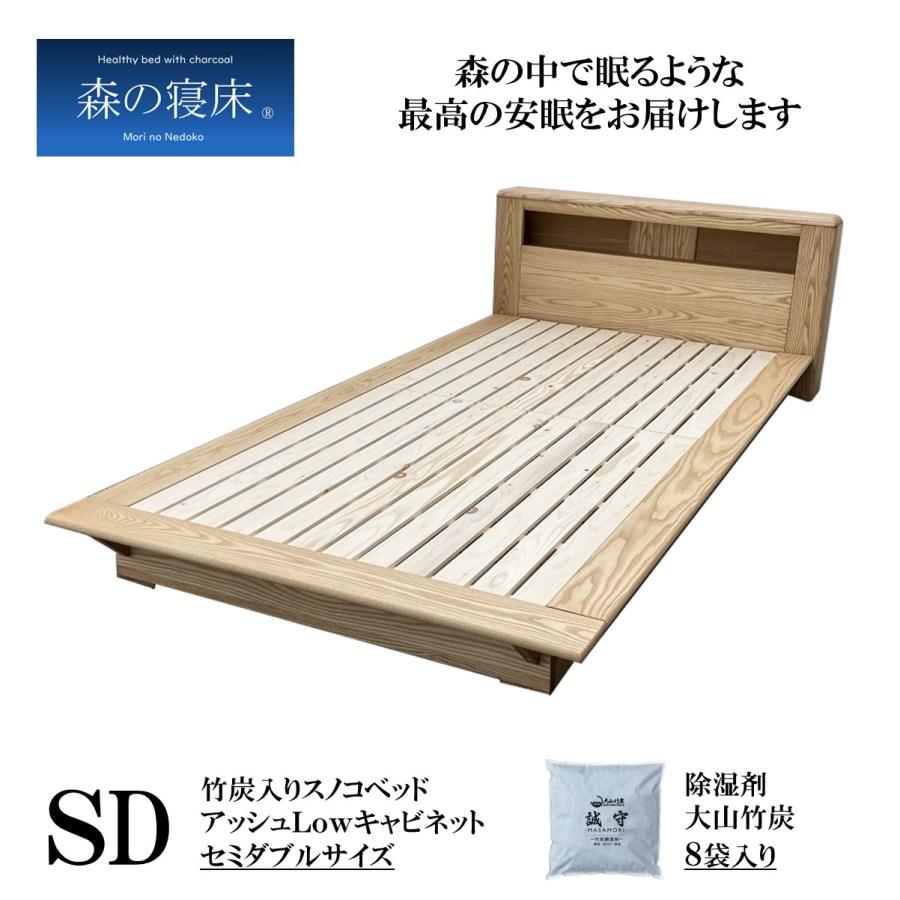森の寝床 アッシュLow ヘッドキャビネット セミダブル すのこベッド 布団用 竹炭入り健康ベッド 無垢材フレーム 除湿・調湿効果 半永久使用 カビ・ダニ対策 | 