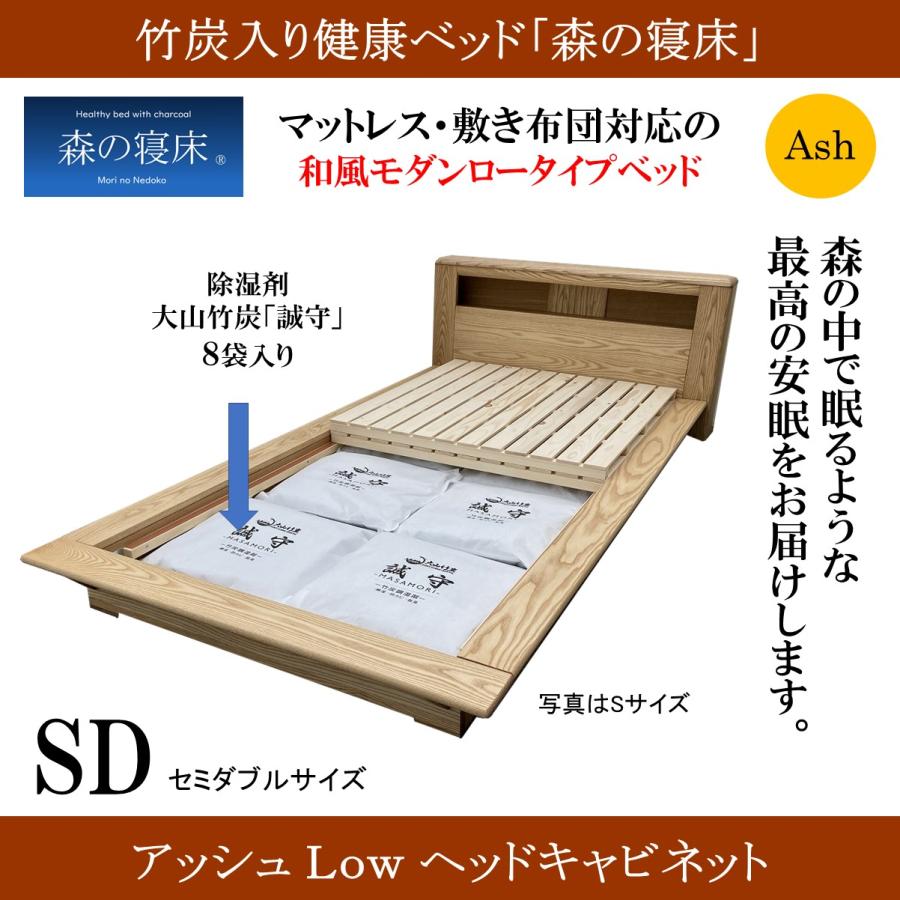 森の寝床 アッシュLow ヘッドキャビネット セミダブル すのこベッド 布団用 竹炭入り健康ベッド 無垢材フレーム 除湿・調湿効果 半永久使用 カビ・ダニ対策 |  | 01