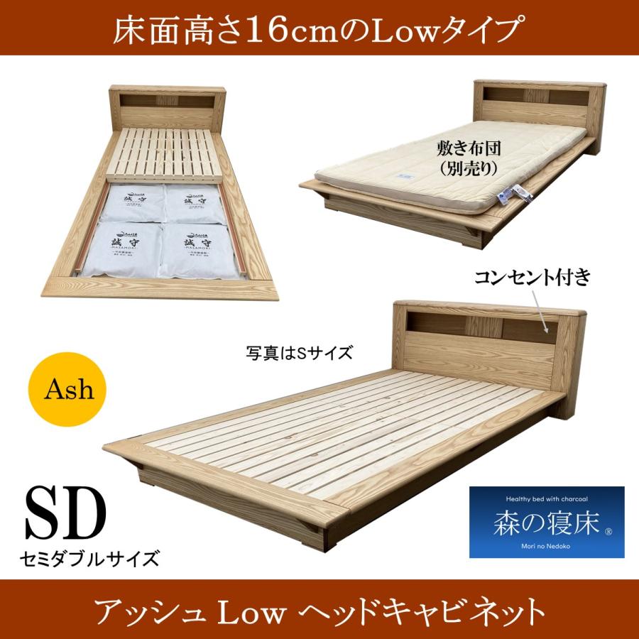 森の寝床 アッシュLow ヘッドキャビネット セミダブル すのこベッド 布団用 竹炭入り健康ベッド 無垢材フレーム 除湿・調湿効果 半永久使用 カビ・ダニ対策 |  | 02