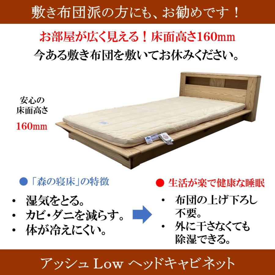 森の寝床 アッシュLow ヘッドキャビネット セミダブル すのこベッド 布団用 竹炭入り健康ベッド 無垢材フレーム 除湿・調湿効果 半永久使用 カビ・ダニ対策 |  | 08