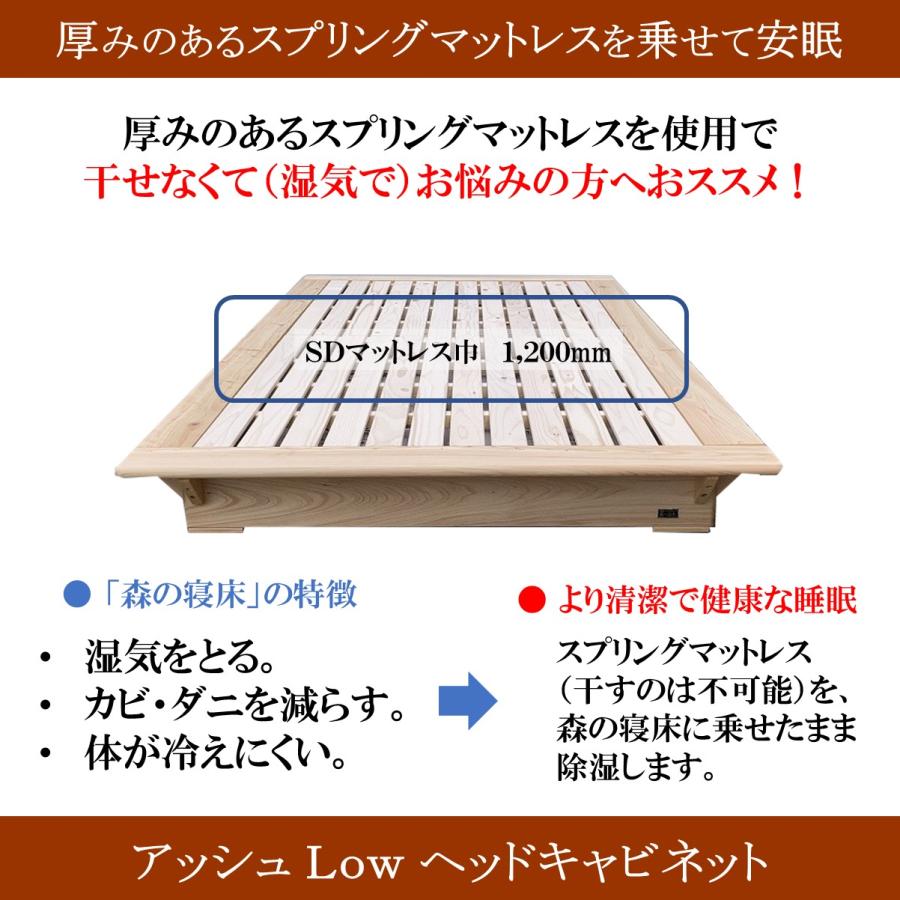 森の寝床 アッシュLow ヘッドキャビネット セミダブル すのこベッド 布団用 竹炭入り健康ベッド 無垢材フレーム 除湿・調湿効果 半永久使用 カビ・ダニ対策 |  | 09