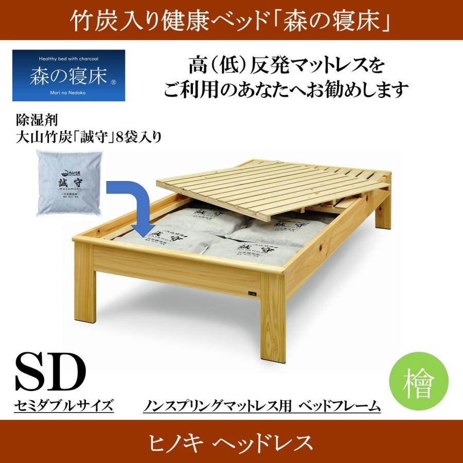 森の寝床 ヒノキ ヘッドレス セミダブル すのこベッド 布団用 竹炭入り健康ベッド 無垢材フレーム 除湿・調湿効果 半永久使用 カビ・ダニ対策 |  | 01